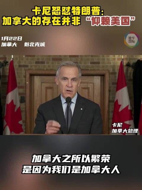 卡尼回怼特朗普：加拿大并非“仰赖美国”